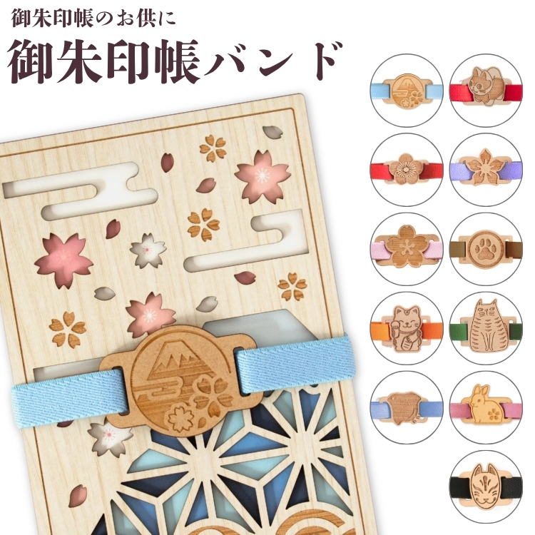 永善 御朱印帳 バンド 木製 CRU-CIAL あすつく対応 クルーシャル ゴム