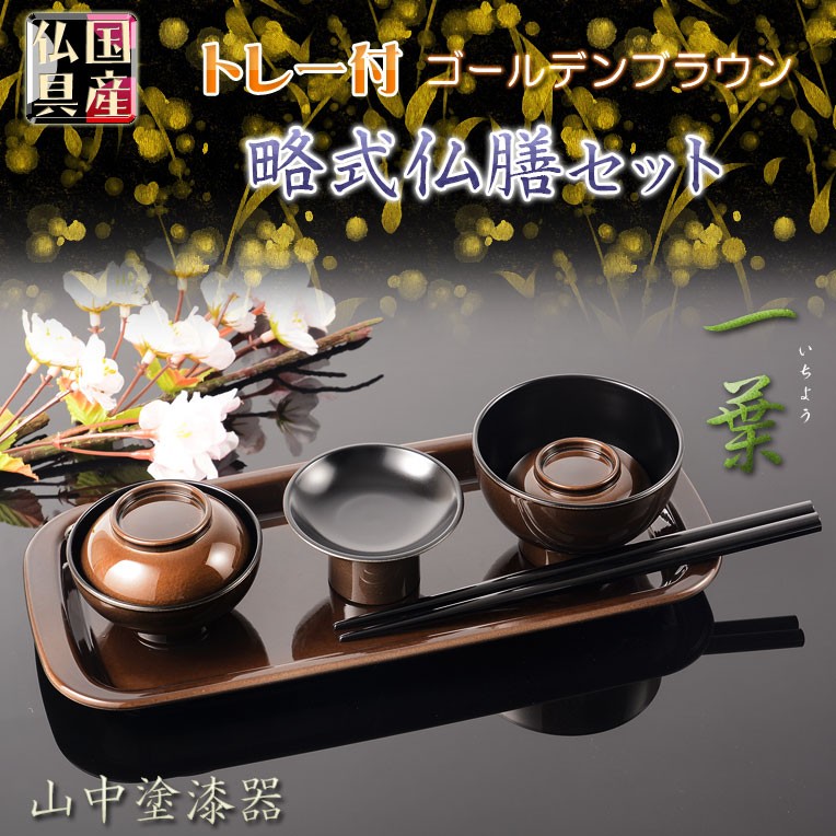 国産仏具【山中塗り漆器・トレー付略式仏膳セット：一葉（いちよう