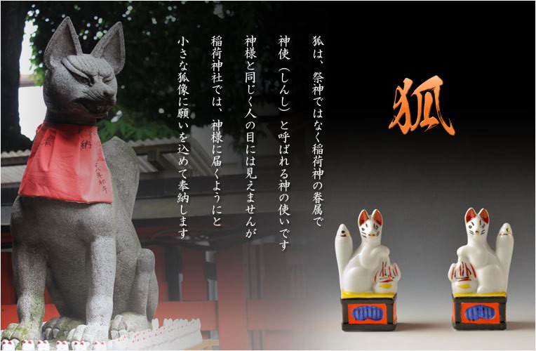 神具・稲荷社【陶器製眷属像：稲荷・狐 サイズ4.0寸（一対）】稲荷