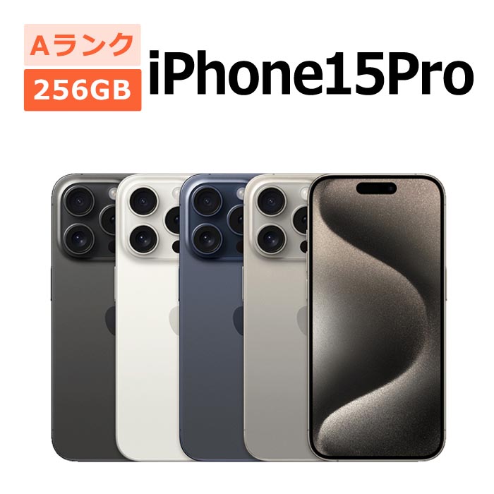 iPhone 15 Pro 中古 iPhone15 256GB SIMフリー 本体 Aランク スマホ