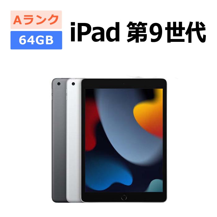 iPad 中古 第9世代 64GB Wi-Fi 本体 Aランク タブレット 最大1年間保証