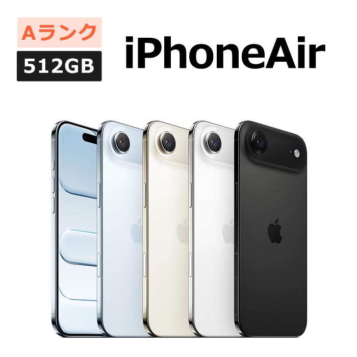 iPhone Air 中古 512GB SIMフリー 本体 Aランク スマホ 最大1年間保証