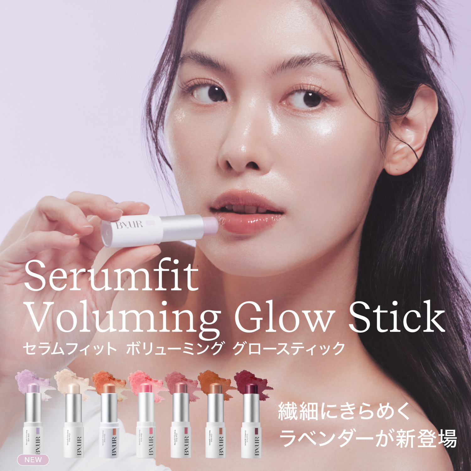 ByUR（バイユア） スティックハイライト 韓国 セラムフィット ボリュー