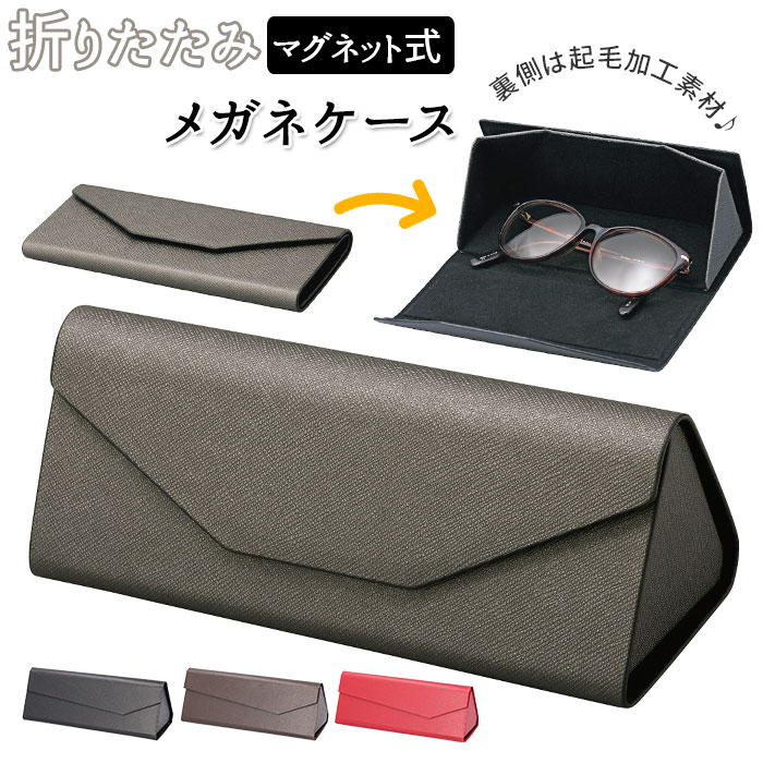 メガネケース スリム ハード 通販 折りたたみ 眼鏡ケース サングラス