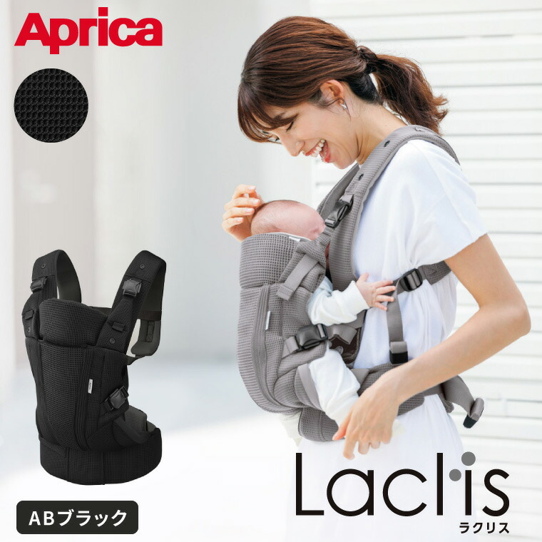 アップリカ（Aprica） ラクリス AB 抱っこ紐 Laclis 新生児から3歳まで