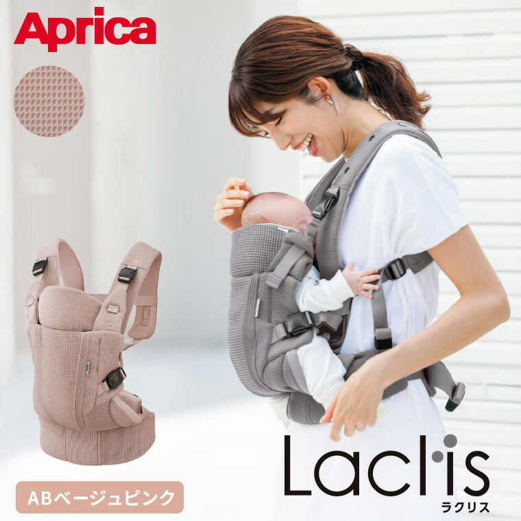 アップリカ（Aprica） ラクリス AB 抱っこ紐 Laclis 新生児から3歳まで