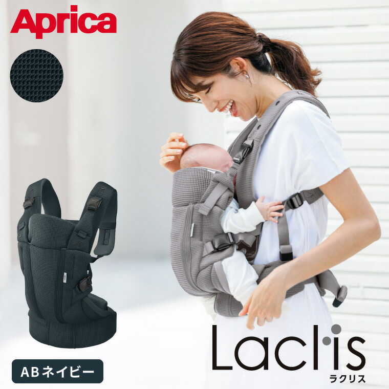 アップリカ（Aprica） ラクリス AB 抱っこ紐 Laclis 新生児から3歳まで
