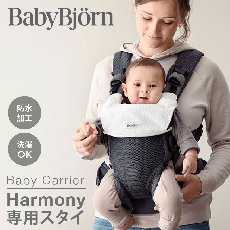 BABYBJORN（ベビービョルン） ベビーキャリアHARMONY用スタイ ホワイト