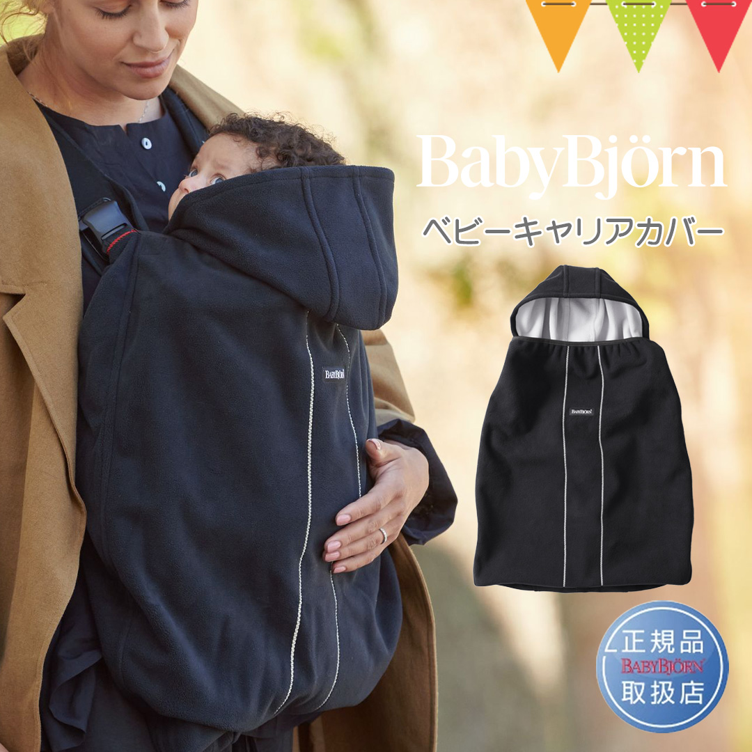 BABYBJORN（ベビービョルン） ベビーキャリア カバー ブラック｜抱っこ
