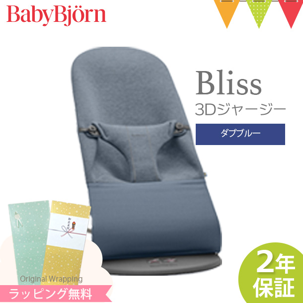 BABYBJORN（ベビービョルン） バウンサー Bliss 3Dジャージー