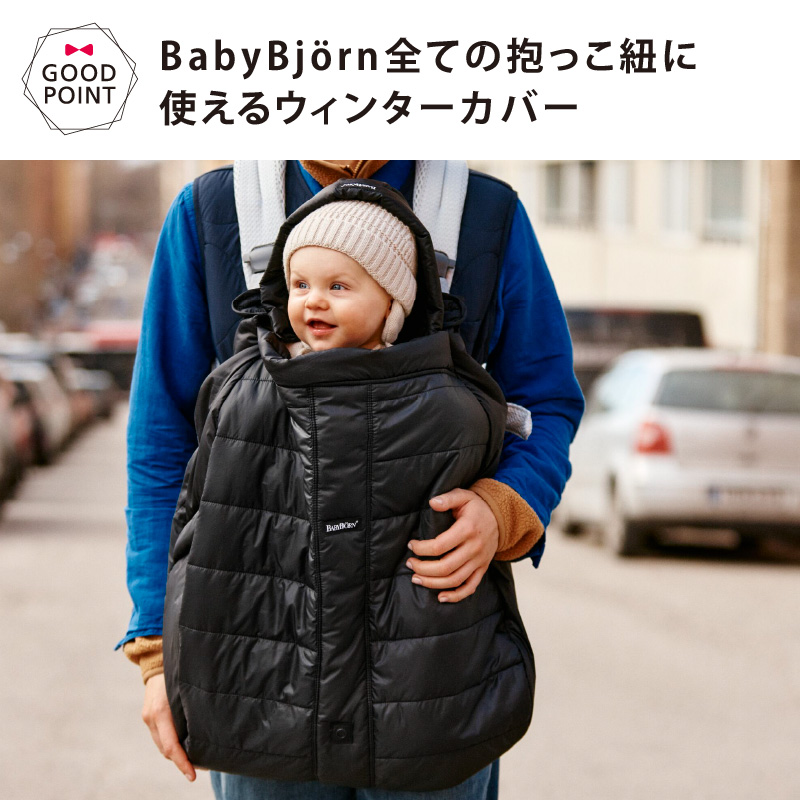 BABYBJORN（ベビービョルン） ウィンターカバー ブラック|防寒具 冬の