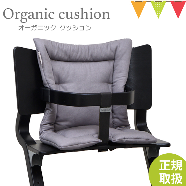 Leander（リエンダー） 【日本正規品】 クッション オーガニック