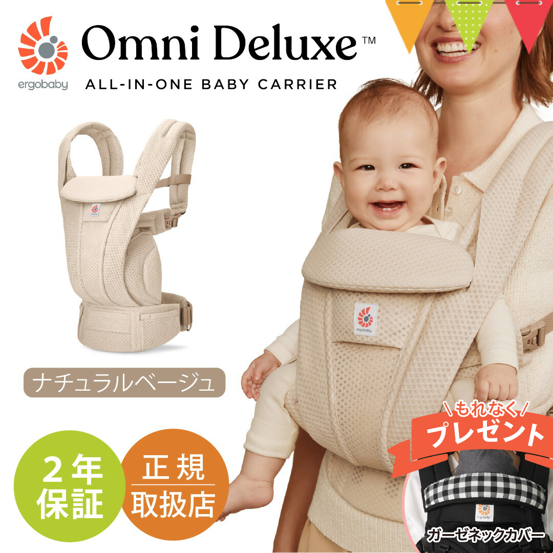 純正付属品付き エルゴベビー オムニ デラックス ナチュラルベージュ