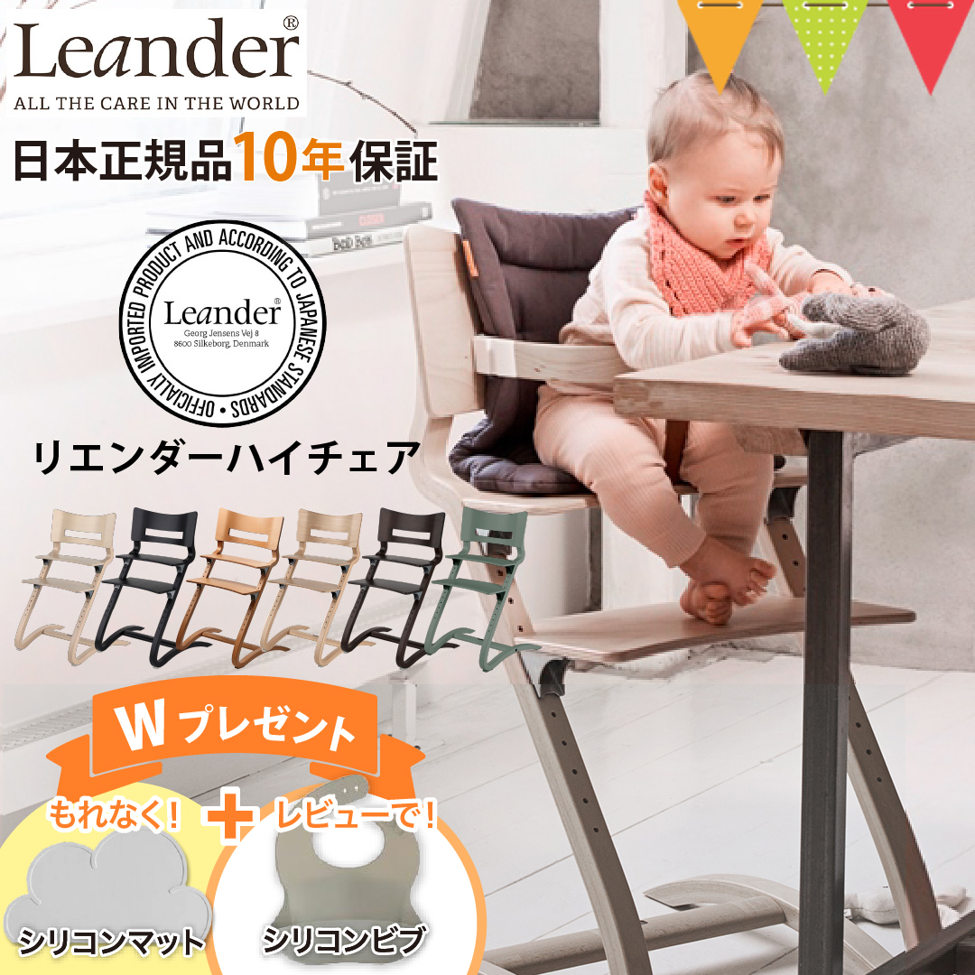 Leander（リエンダー） お食事マットプレゼント＆レビューでビブも