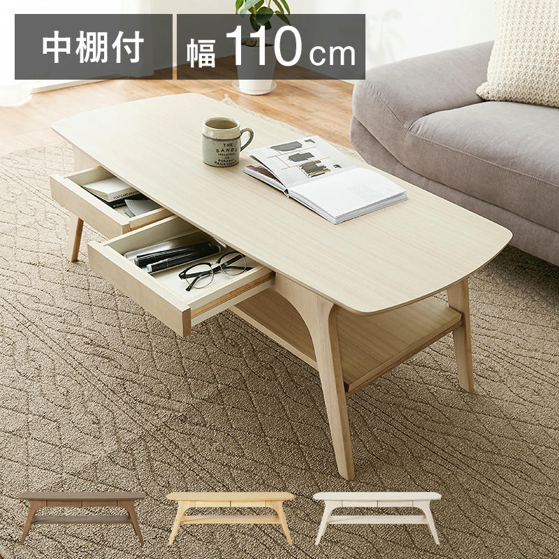 テーブル 引出2杯付 中棚付 ローテーブル センターテーブル 幅110×奥行