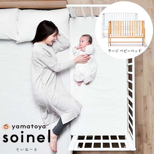 そいねーる ベビーベッド そいねーる ラージ ベビーベッド マットレス