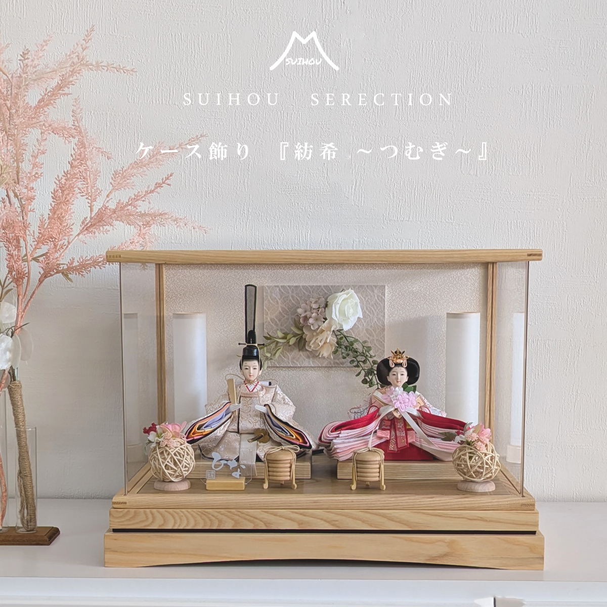 雛人形 ひな人形 ケース飾り ~紡希~ つむぎ アクリルケース コンパクト
