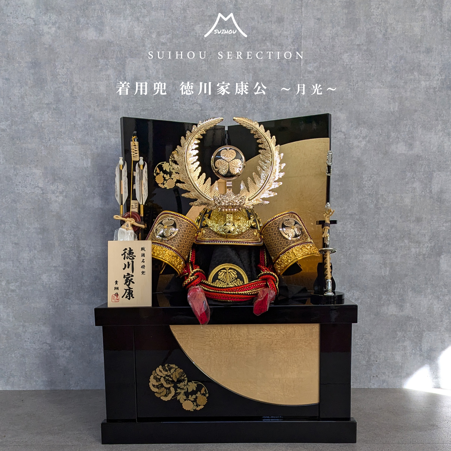 五月人形 兜飾り 徳川家康 着用兜 月光 四君子 コンパクト 収納飾り