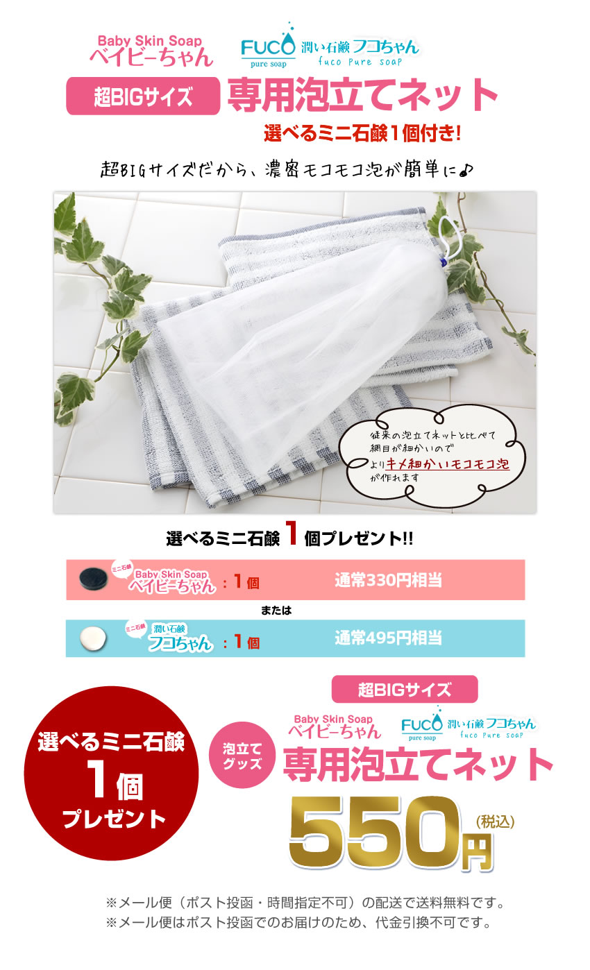 泡立てネット ＼ミニ石鹸1個プレゼント／「ベイビーちゃん・フコ