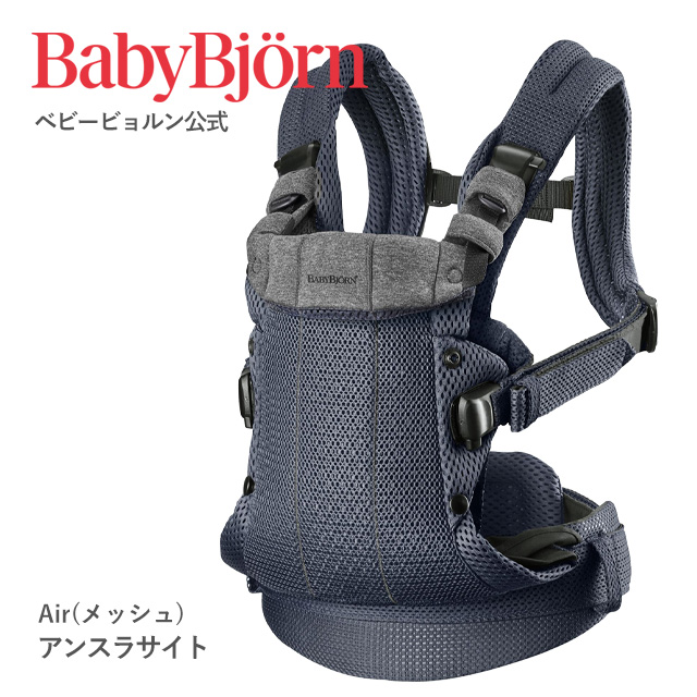 BABYBJORN（ベビービョルン） 【公式】ベビービョルン 抱っこ紐