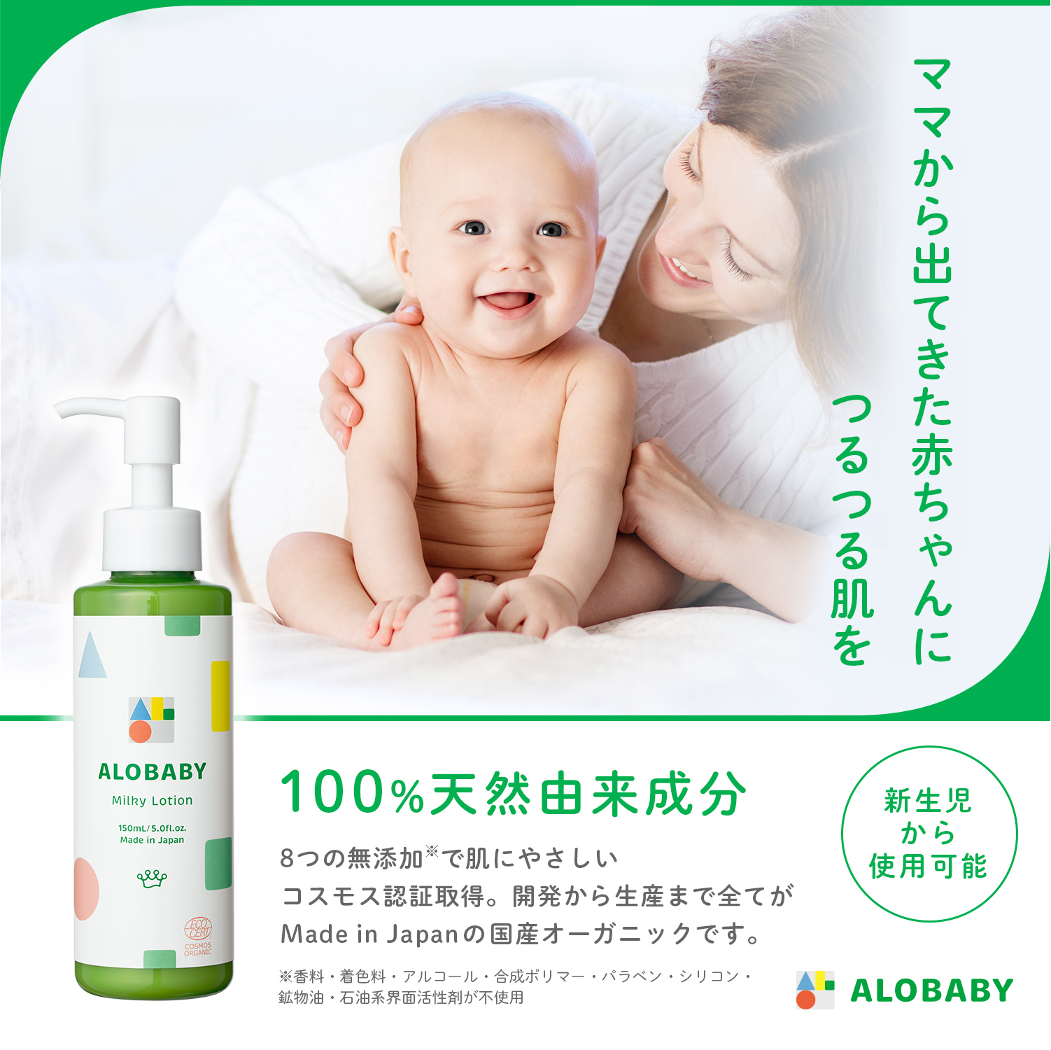 ALOBABY（アロベビー） ミルクローション ベビー ローション ミルキー
