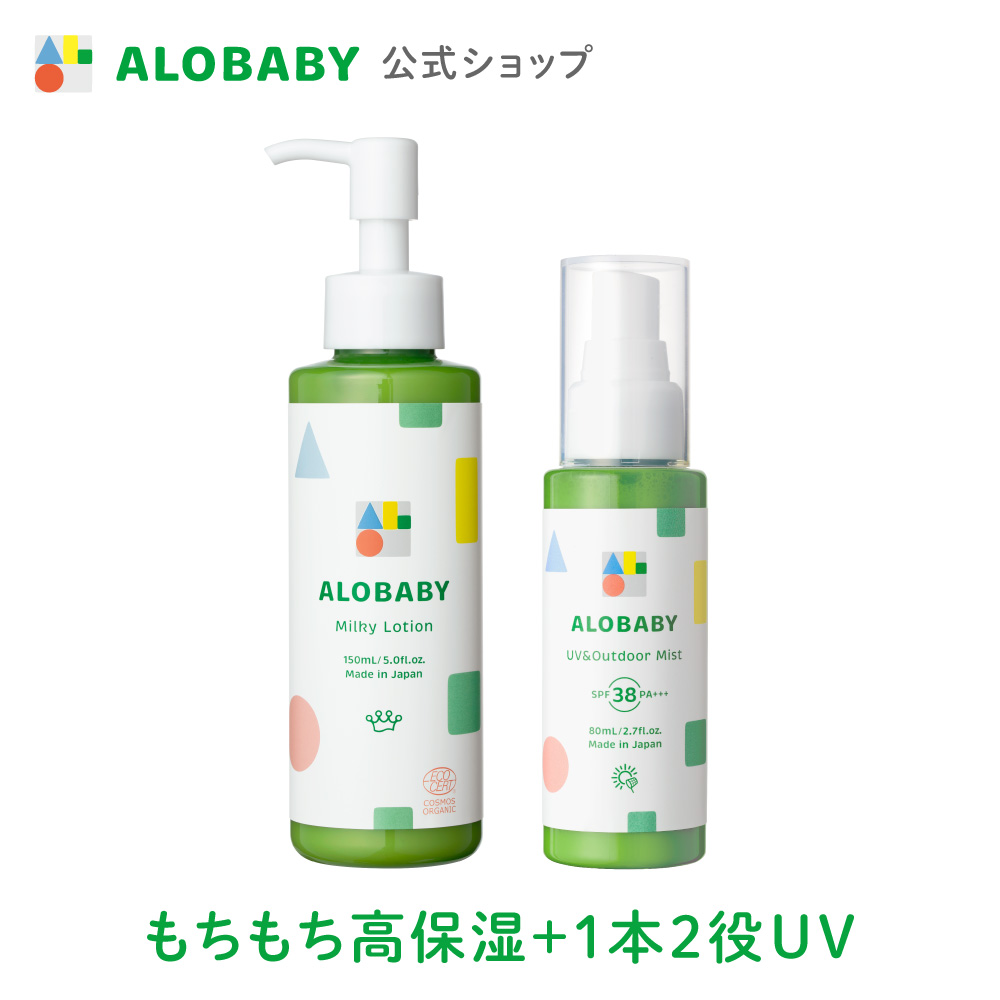 ALOBABY（アロベビー） ミルクローション UV アウトドアミスト セット