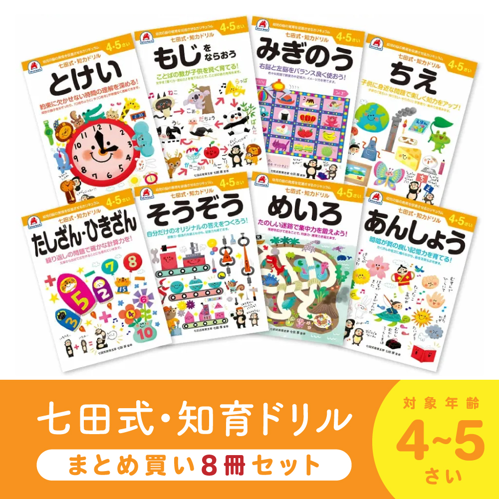 シルバーバック 七田式 知力ドリル 4歳 5歳 8冊セット ドリル 幼児