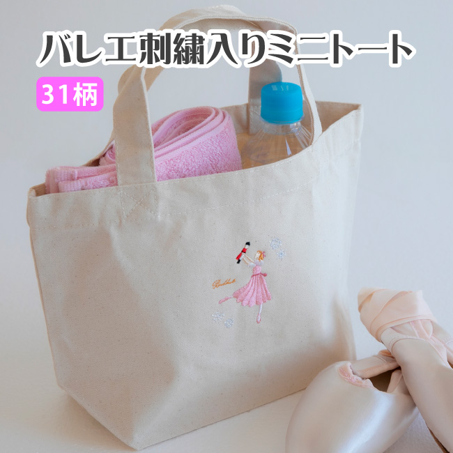バレエ 刺繍入りミニトート 名入れ刺しゅう可 バレエ柄 バレエギフト