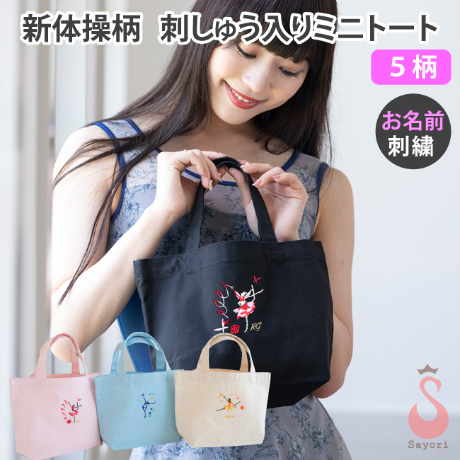 新体操 刺繍入りミニトート 名入れ刺しゅう可 新体操柄 ギフト