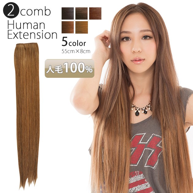 エクステ 人毛100% 55cm 2段縫製エクステw270 : ウィッグ・エクステ