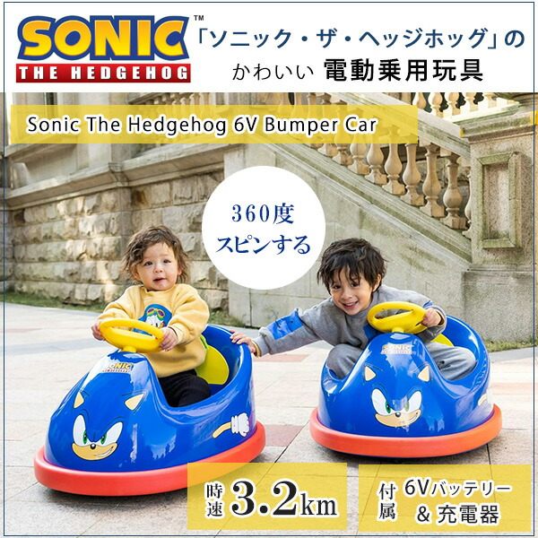 ソニック・ザ・ヘッジホッグ 6V バンパー カー リモコン付き 電動乗用
