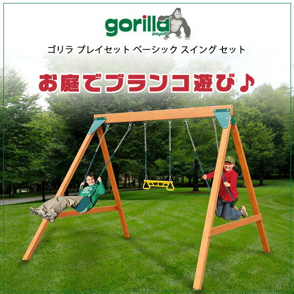 ゴリラ プレイセット ベーシック スイング セット ブランコ 空中