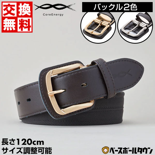 コアエナジー 文字刺繍無料 交換無料 野球 ベルト 大人 黒 紺 青 赤 緑