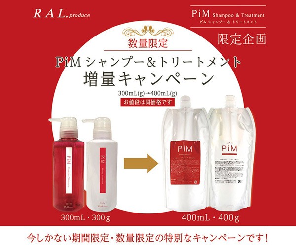 PiM シャンプートリートメントセット詰替 PiM シャンプー