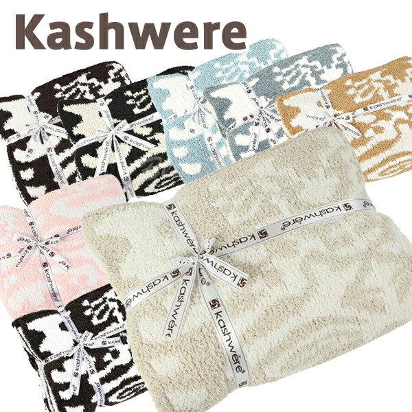 Kashwere（カシウエア） 【並行輸入品】カシウエア ブランケット