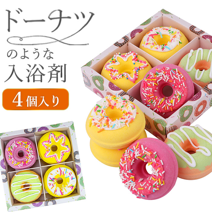 バスボム 入浴剤 ギフト 4個入り オーガニック 子供 ドーナツ