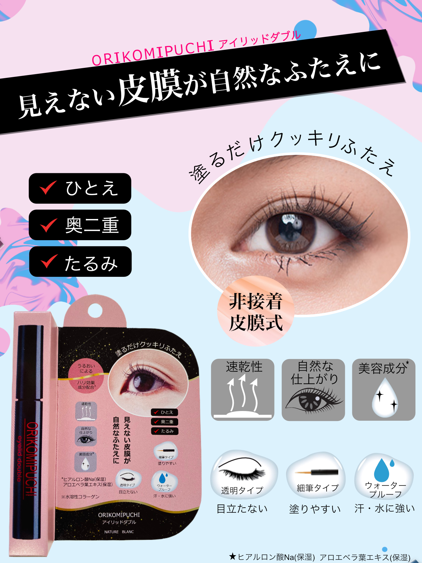 皮膜式で自然なふたえに くっきりふたえ パッチリふたえ 二重 癖付け