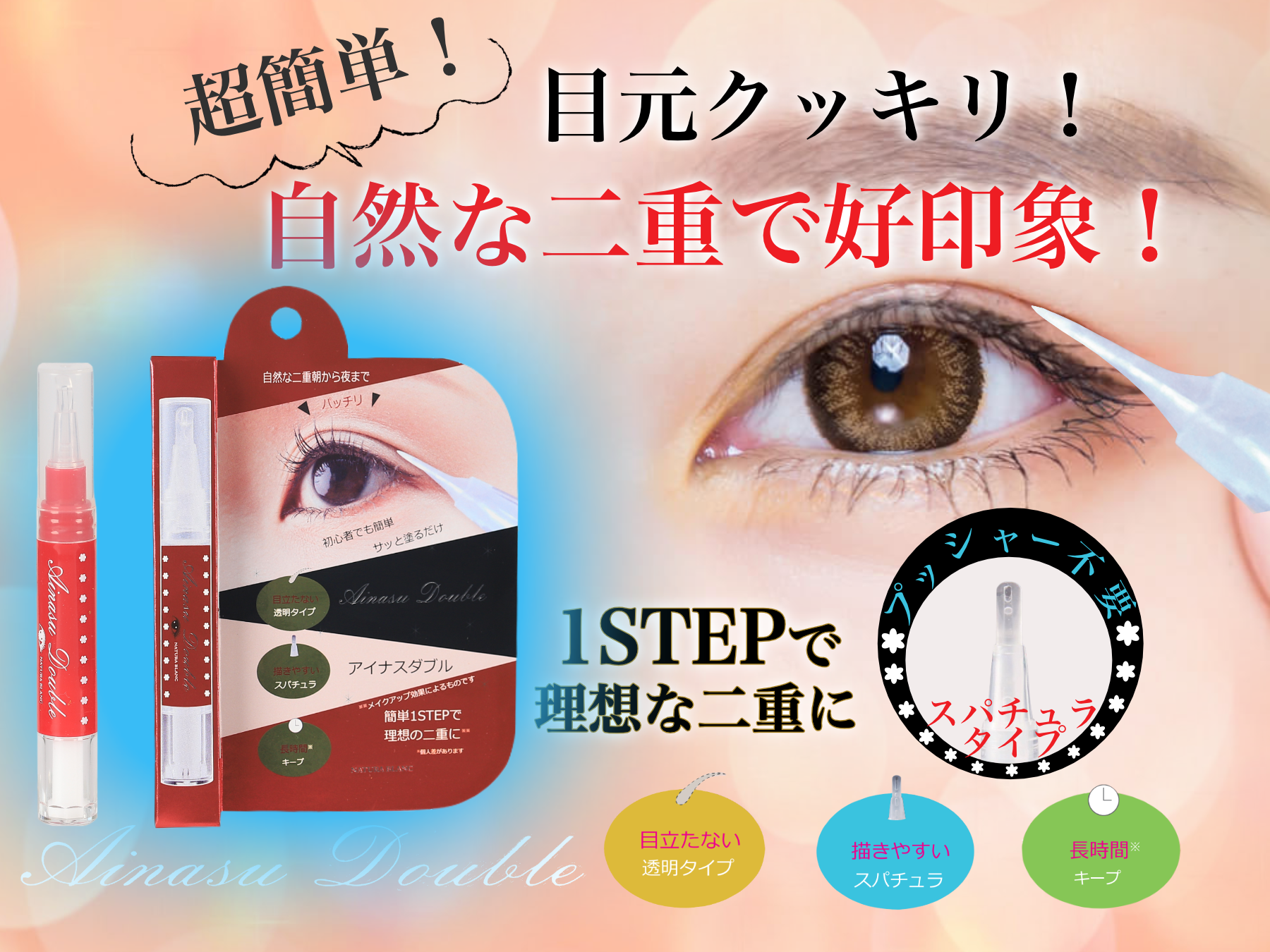 アイナスダブル Ainasu Double 4ml 3個セット ふたえ 二重 ふたえくせ