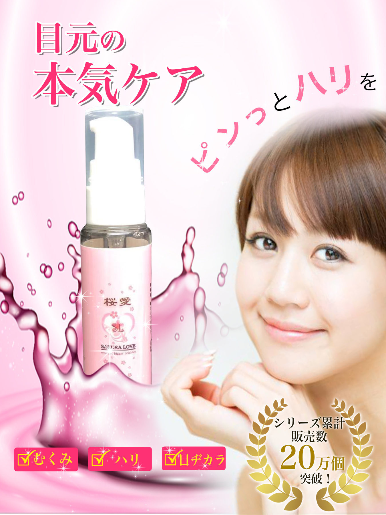 モニター商品：桜愛 SAKURA LOVE EYE ESSENCE サクララブアイ