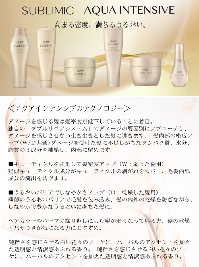 SUBLIMIC 資生堂 サブリミック アクアインテンシブ シャンプー h