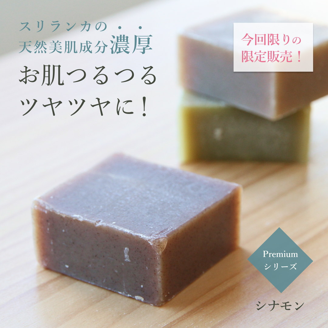 オーガニック Premiumシリーズ ビューティーセサミソープ スリランカ
