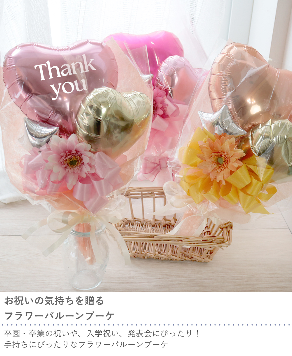 Belle Vie（ベルビー） 卒業式 花束 バルーンブーケ バルーンブーケ