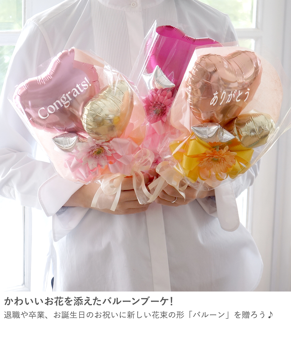 Belle Vie（ベルビー） 卒業式 花束 バルーンブーケ バルーンブーケ