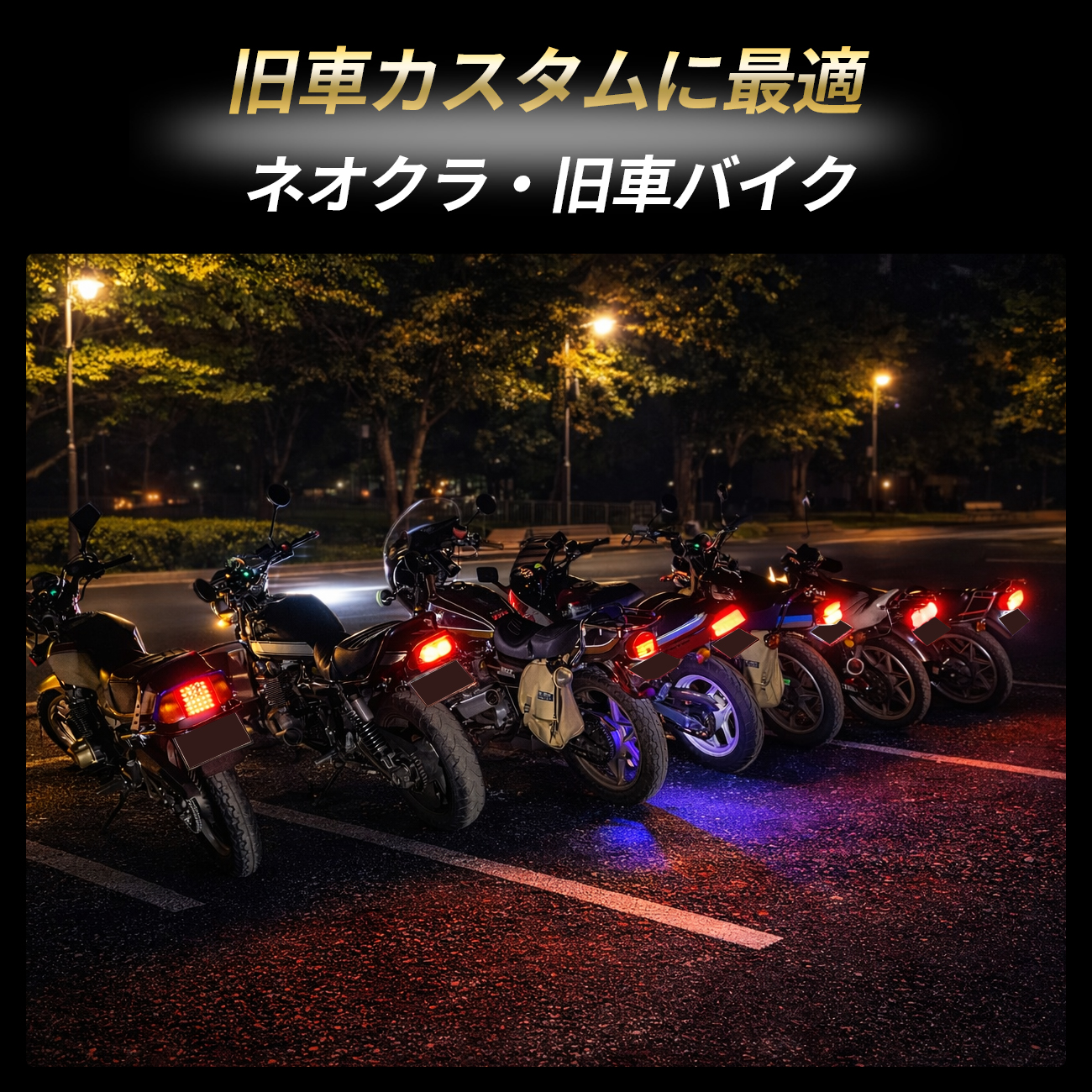 CBX400F ジェイド MBX XJR テールランプ LED ブレーキランプ ナンバー
