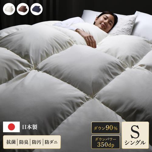 羽毛布団 掛け布団 シングル ダウン90% 350dp パワーアップ加工 抗菌
