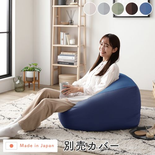 RASIK（ラシク） ビーズクッション 用 〔 別売りカバー 単品