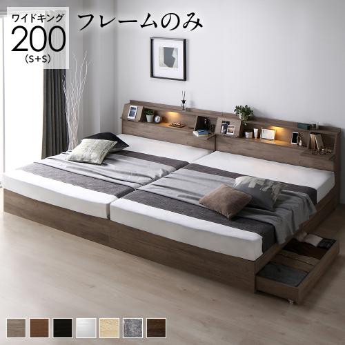 RASIK（ラシク） ベッド ワイドキング 200 S＋S ベッドフレームのみ 2