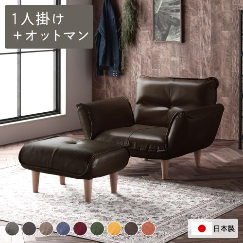 リクライニングソファ 1人掛け ＋ オットマン 脚部 ナチュラル 日本製