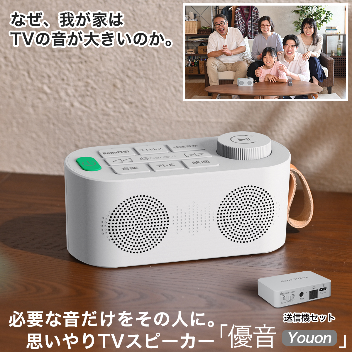 優音-Youon 手元スピーカー テレビスピーカー お手持ち 送信機付き 光