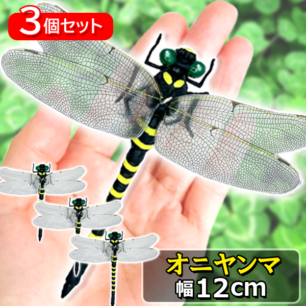 3個セット オニヤンマ おにやんま 虫除け 12cm フィギュア トンボ 昆虫